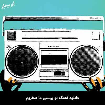 دانلود آهنگ تو بیستی ما صفریم